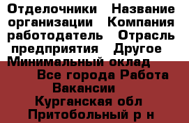 Отделочники › Название организации ­ Компания-работодатель › Отрасль предприятия ­ Другое › Минимальный оклад ­ 35 000 - Все города Работа » Вакансии   . Курганская обл.,Притобольный р-н
